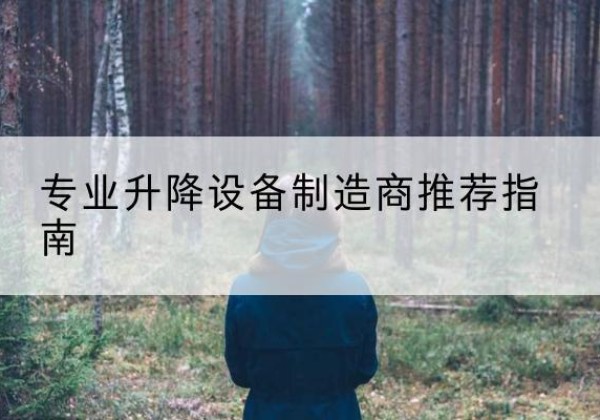 古城电动剪叉升降平台厂家-专业升降设备制造商推荐指南